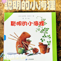 聪明的小海狸共7册国际插图大奖DIY手工幼儿图书漫画我爱幼儿园教材宝宝睡前故事书能干的小海狸儿童书童书节儿童节 二十一世纪出版社 