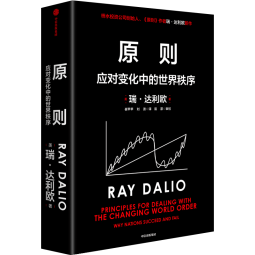 包邮 原则 应对变化中的世界秩序 原则2 瑞达利欧著 朱民 钱颖一 沈南鹏 基辛格推荐 中信出版社图书