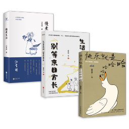 快乐生活三部曲（套装3册）：快乐就是哈哈哈哈哈 +慢煮生活升级回馈版+生活来来往往 别等来日方长