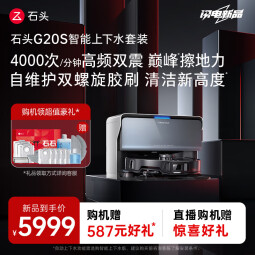石头（roborock）石头扫地机器人G20S 系列扫拖一体自动清洗全自动 热水洗拖布自动上下水集尘热烘干 擦地拖地机 石头G20S上下水版 