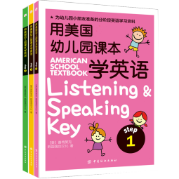 用美国幼儿园课本学英语（套装共3册）  