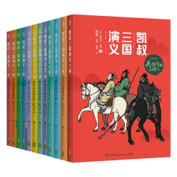 凯叔三国演义1-12(套装12册)四大名著小学生版儿童文学童书经典名著白话文