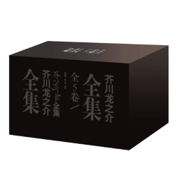 芥川龙之介全集（共五卷）