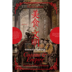 汗青堂丛书073·美食与文明（新）：帝国塑造烹饪习俗的全球史 薛兆丰陈晓卿推荐