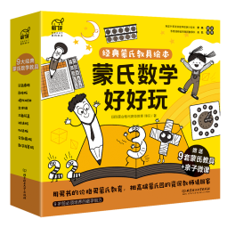 蒙氏数学好好玩——蒙氏经典教具绘本（9本绘本+9套纸质模切教具+60分钟亲子微课+1本亲子指导手册）   