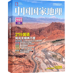 现货包邮 中国国家地理219国道专辑增刊 自然旅游地理知识人文景观期刊杂志正版书籍科普百科  318是横向的 219是纵向的 人文景观期刊科普百科全书 充满情趣 青少年自然人文景观  杂志铺