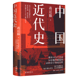 包邮中国近代史蒋廷黻 精装 彩插图版