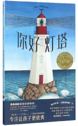 你好灯塔 凯迪克金奖绘本【2020文津奖推荐】3-6岁 经典绘本 小学生推荐书单六一儿童节礼物女孩男孩