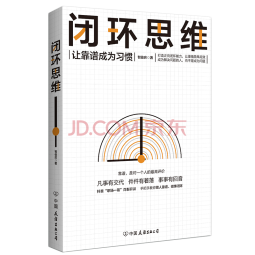 【京东自营】闭环思维（让靠谱成为习惯）