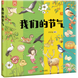 我们的节气 入选国家新闻出版署农家书屋重点出版物推荐目录 洋洋兔童书(中国环境标志产品 绿色印刷) 书香节 阅读节 