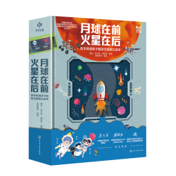 月球在前 火星在后：科学家给孩子的深空探测立体书（中国航天基金会+中科院空天飞行中心联合推荐！中国航天科学家原创！探索月球和火星，1本书捕捉2大热点！让星辰大海开发孩子的内驱力、创造力！