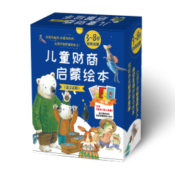 儿童财商启蒙绘本（全24册 ?礼盒装）给孩子的经济学启蒙财商启蒙，循序渐进的引导孩子正确的消费观、财富价值观、理财观等   