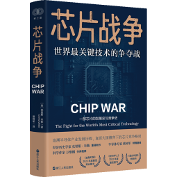 芯片财之道丛书·芯片战争：世界最关键技术的争夺战（豆瓣2023年度商业·经管图书！万维钢作序，蔡树军翻译，任正非、吴晓波、樊登等推荐）