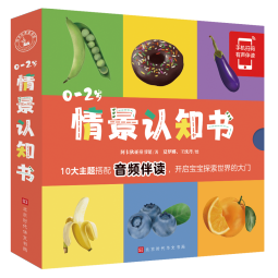 0-2岁情景认知书（全10册）宝宝早教书籍 绘本0-1-2岁 儿童书籍 幼儿启蒙洞洞书 