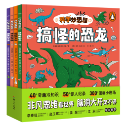 科学妙想国全集套装全4册(儿童科普图画书3-6岁趣味故事幼儿园想象力幼儿园故事图书籍) 