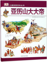 亚历山大大帝--英勇善战的传奇国王(精)/DK儿童探索百科丛书 