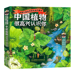 中国植物，很高兴认识你！（函套共4册）5-12岁儿童自然科普绘本图鉴家门外的自然课   