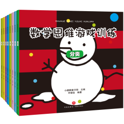 数学思维游戏（套装全8册）：激发3-6岁儿童数学思维空间，解决生活中分类规律对比推理图形排序平均统计问题(中国环境标志产品 绿色印刷)
