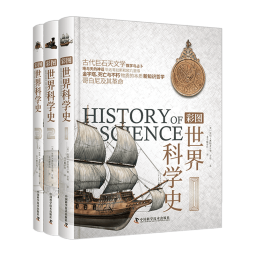 彩图世界科学史（全3册）  