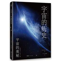 宇宙的历史（宇宙的奥秘系列，大众读得懂的科普百科，零基础入门天文学！铜版全彩印刷，精选170+NASA、欧空局珍藏图片）创美工厂