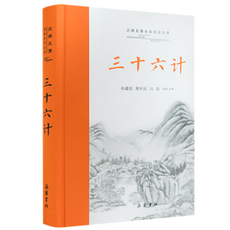 三十六计（全本全注全译）