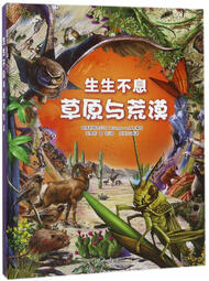 草原与荒漠 幼儿图书 早教书 故事书 儿童书籍
