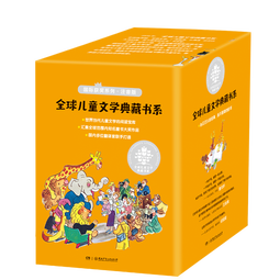 全球儿童文学典藏书系：国际获奖作品系列（注音版全15册）