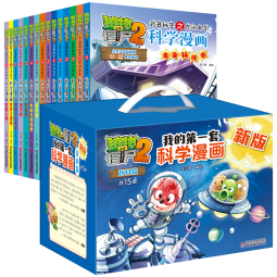 我的第一套科学漫画【百科篇】?2022年礼盒版（全15册?）植物大战僵尸2（7-10岁）
