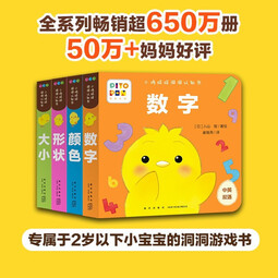 【点读版】小鸡球球洞洞认知书全4册形状颜色数字大小02岁婴儿迷你低幼玩具书幼儿视觉启智成长绘本系列入山智海豚传媒官方旗舰店