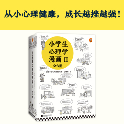 小学生心理学漫画:第二辑(全6册)（让孩子专注认真、高效学习。从小心理健康，成长越挫越强！）[6-12岁] 童书