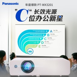 松下（Panasonic）投影仪高清办公室会议家庭影院专用投影机家用白天卧室智能电视影院畅玩游戏WX3201国家补贴 WX3201(3200流明 高性价比) 官方标配