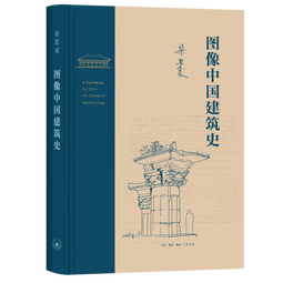 图像中国建筑史（精装）（梁思成作品系列）  京东618活动 