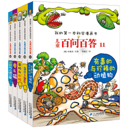儿童百问百答系列（11-15）·我的第一本科学漫画书中国少年儿童百科全书小学生课外书籍