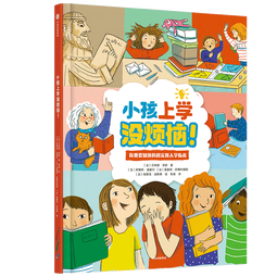 小孩上学没烦恼! 