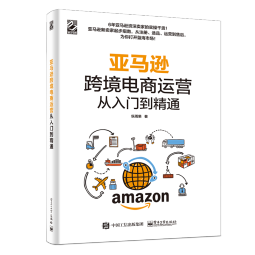 亚马逊跨境电商运营从入门到精通(博文视点出品) 