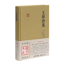 王维诗集/国学典藏 