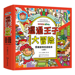 3-6岁 邋遢王子大冒险：专注力+探索力+观察力+联想力+空间思维（套装6册）日本引进 逻辑思维训练 推理游戏 记忆练习 亲子互动绘本省钱卡