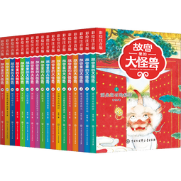 【全系列自选】故宫里的大怪兽 第一二三四五六辑全套18册 《故宫怪兽谈》《故宫御猫夜游记》作者常怡作品 【文轩定制藏书票】礼盒装 全套18册 彩绘注音版