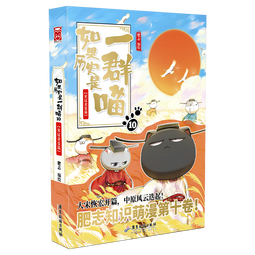 如果历史是一群喵10·宋辽金夏篇 假如历史是一群喵 正版 历史是一群喵 肥志历史科普漫画书 小学生儿童漫画趣味中国史绘本王安石变法动漫 第15册大清风云篇 