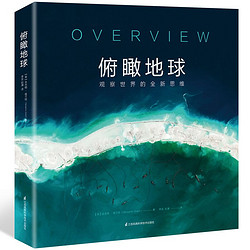 俯瞰地球 观察世界的全新思维（憨爸、博物推荐） 