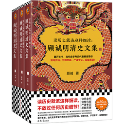 读历史就该这样细读：顾诚明清史文集（全3册）（不放过任何历史细节！公认的明清史研究丰碑）