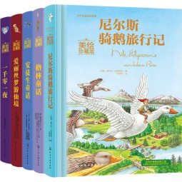 世界名著童话美绘珍藏版（套装5册）格林童话 安徒生童话 尼尔斯骑鹅旅行记 一千零一夜 爱丽丝梦游仙境