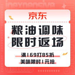 促销活动：京东 粮油调味合集