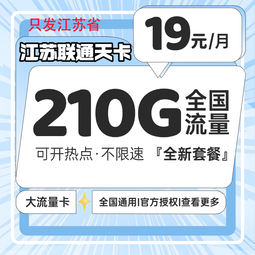 中国联通电话卡全国通用大流量卡不限速5g手机卡上网卡 只发江苏省19元210G全国流量不限速100分钟 