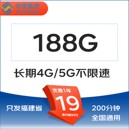中国移动移动流量卡纯流量上网卡不限速卡全国通用手机卡 只发福建省卡19元188G全国流量不限速 