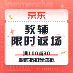 促销活动：京东 教辅暑假季