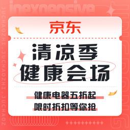 促销活动：京东 健康清凉季会场