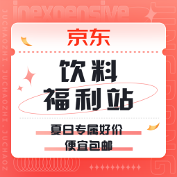 促销活动：京东 饮料福利站