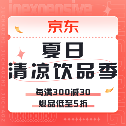 促销活动：京东 夏日清凉饮品季 