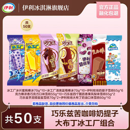 伊利巧乐兹冰工厂大布丁奶提子芋泥糯兹兹四个圈 共50支（3210g）